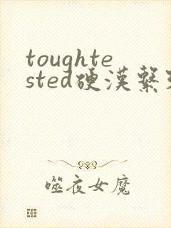 toughtested硬汉系列