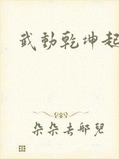 武动乾坤起点