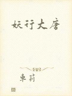 妖行大唐