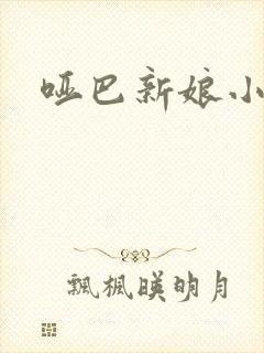 哑巴新娘小说