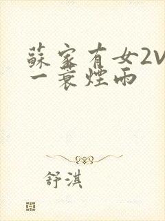 苏家有女2V2一蓑烟雨