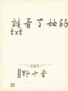 谁看了她的屁屁txt