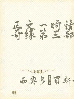 正文～畸情内裤奇缘第三部