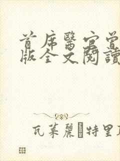 首席医官曾毅正版全文阅读