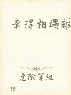 幸得相遇离婚时