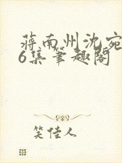 蒋南州沈宛月16集笔趣阁