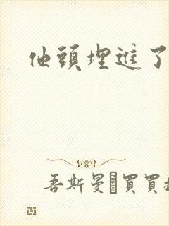 他头埋进了花蕊