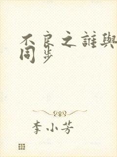 不良之谁与争锋同步