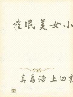催眠美女小说