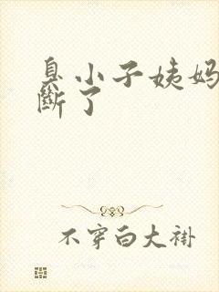 臭小子姨妈腰快断了