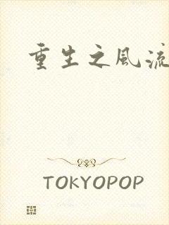 重生之风流大亨