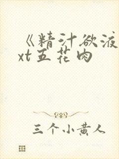 《精汁欲液》txt五花肉