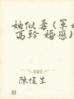 她似毒 (军婚 高干 婚恋)完结