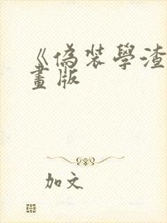 《伪装学渣》漫画版封面