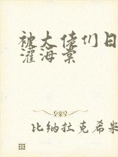 被大佬们日夜浇灌海棠