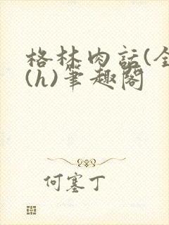 格林肉话(全)(h)笔趣阁