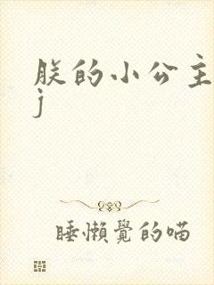 朕的小公主太嫩j