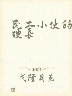 民工小伙的粗大硬长