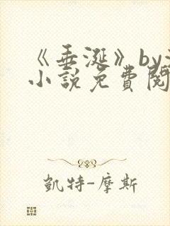 《垂涎》by浅小说免费阅读