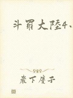 斗罗大陆4小说