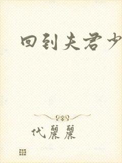 回到夫君少年时