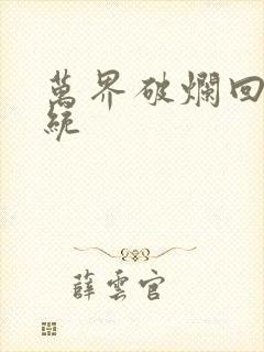 万界破烂回收系统