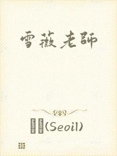 雪薇老师