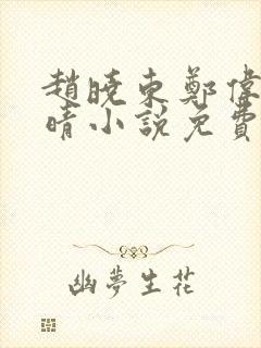 赵晓东郑伟吴雪晴小说免费阅读