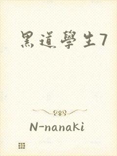 黑道学生7