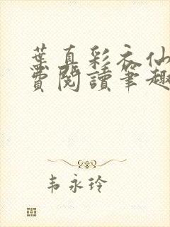 叶真彩衣仙子免费阅读笔趣阁