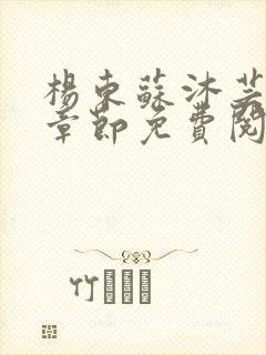 杨东苏沐芸最新章节免费阅读小说