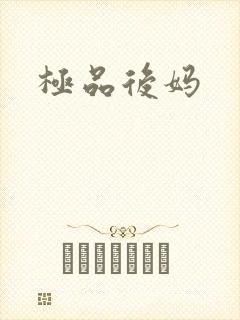 极品后妈