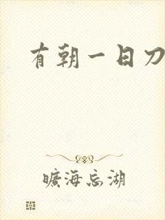 有朝一日刀在手