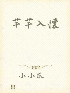 芊芊入怀