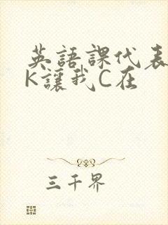 英语课代表穿JK让我C在