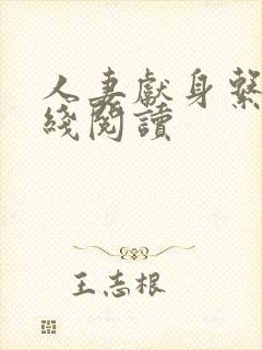 人妻献身系列在线阅读