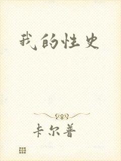 我的性史