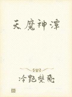 天魔神潭封面