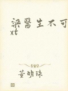 梁医生不可以txt