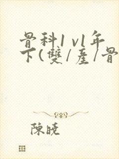 骨科1 v1年下(双/产/骨科年下)