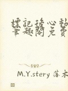 标记后心动gl笔趣阁免费阅读无弹窗