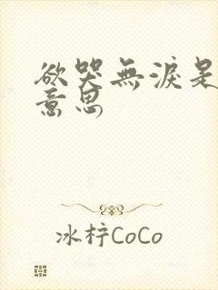 欲哭无泪是什么意思