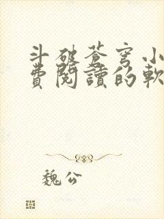 斗破苍穹小说免费阅读的软件