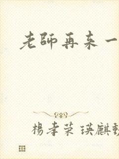 老师再来一次