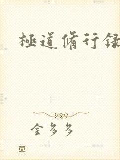 极道修行录