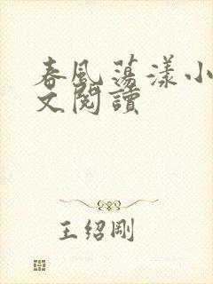 春风荡漾小说全文阅读