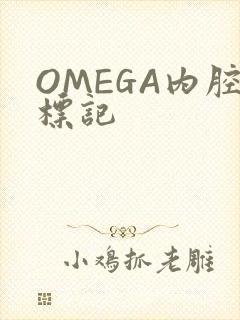 OMEGA内腔标记