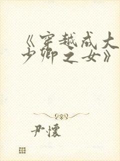 《穿越成大理寺少卿之女》