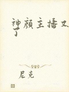 神颜主播又封神了