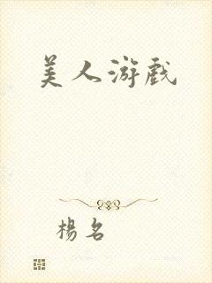 美人游戏